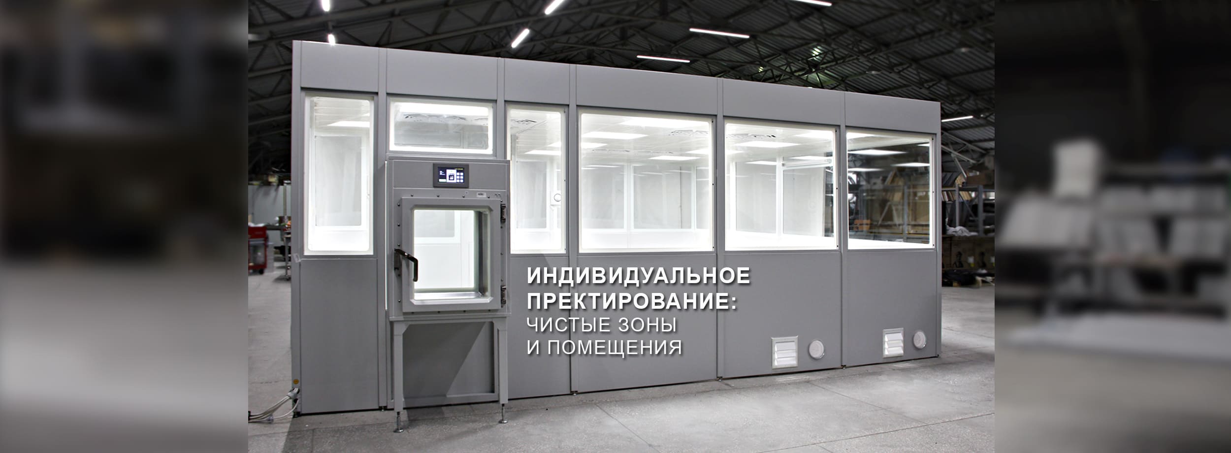 Чистые  зоны и чистые помещения 
