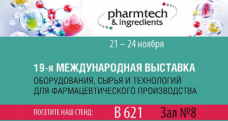 Pharmtech & Ingredients-2017: приглашаем на наш стенд!