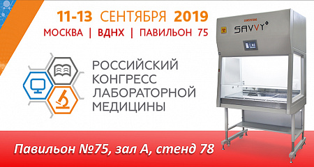Приглашаем посетить V Российский конгресс лабораторной медицины 2019