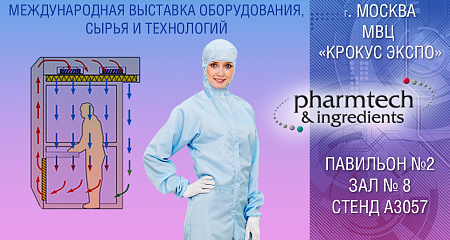 Приглашаем на выставку «Pharmtech & Ingredients»!