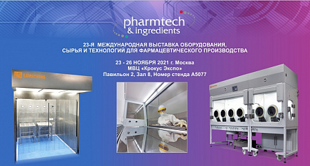 Выставка «Pharmtech & Ingredients» приглашает гостей