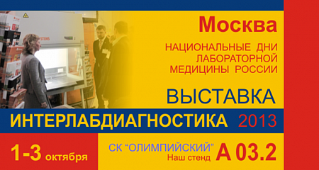 Приглашаем на выставку «Интерлабдиагностика – 2013»