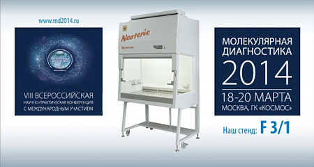 Приглашаем на «Молекулярную диагностику – 2014»
