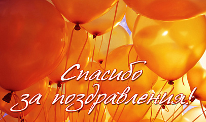 Спасибо за поздравления!