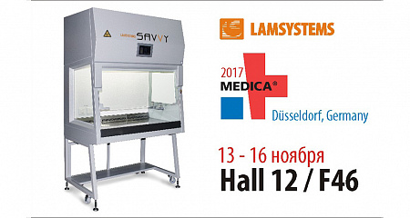 Приглашаем на выставку MEDICA-2017!