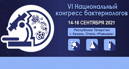 VI Национальный конгресс бактериологов