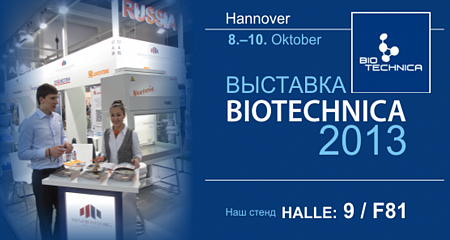 Выставка BIOTECHNICA-2013
