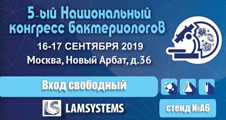 Приглашаем на 5-ый Национальный конгресс бактериологов